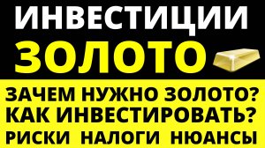 Как инвестировать в золото? Как покупать золото? Риски Налоги инвестиции