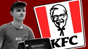 КАК Я РАБОТАЛ В KFC?