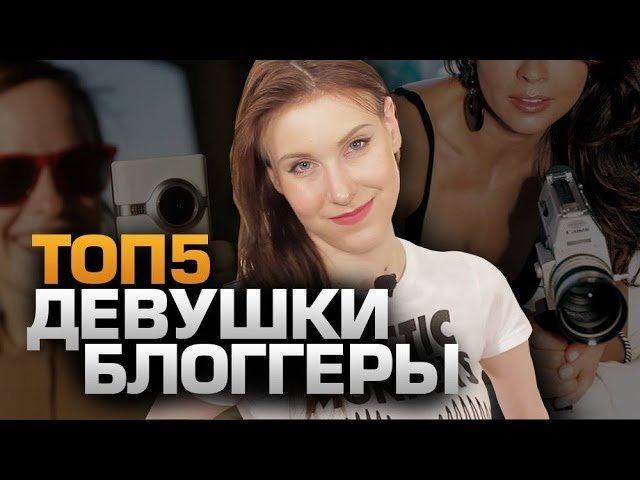Блоггеры России Список Девушки С Фото