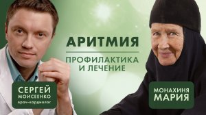 Аритмия. Опасна ли она? Профилактика и лечение. Кардиолог Сергей Моисеенко «Давайте жить здорово!»