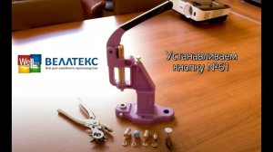№68 Установка кнопки № 61 с помощью пресса ТЕР-2 и насадок