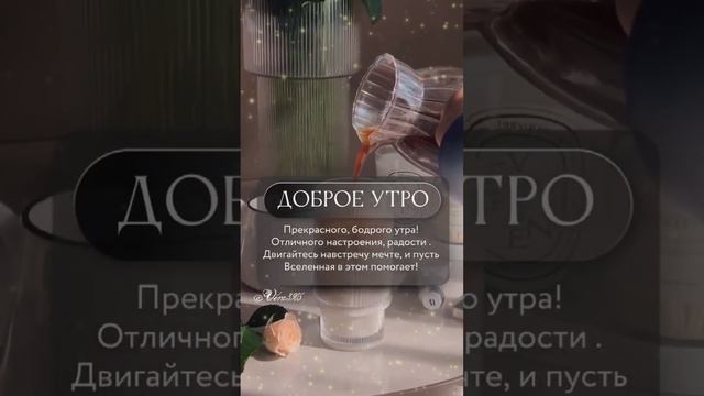 Доброе утро!🌄 #shortvideo #youtube #доброеутро #добрыйдень #пожелания #кофе  #цветы #розы