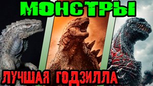Монстры - кто лучшая Годзилла [ОБЪЕКТ]