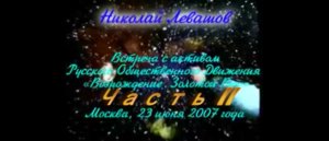 Первая Встреча Н.Левашова с РОД «Возрождение Золотой Век» 2 ЧАСТЬ