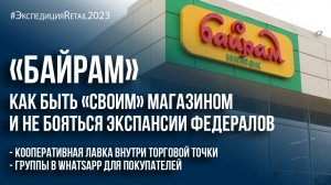 «Байрам»: как быть «своим» магазином и не бояться экспансии федералов