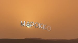 Марокко май 2024 (часть 3 )