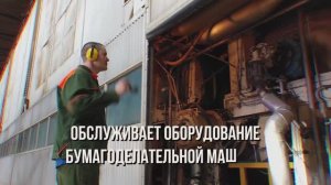 Профессия «Сушильщик бумагоделательной машины»