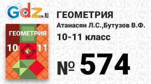 № 574 - Геометрия 10-11 класс Атанасян