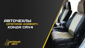 Авточехлы Хонда CRV 4
