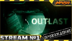 Outlast #1 ● Ночной стрим