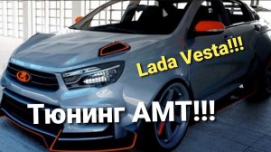 Что нужно для тюнинга АМТ Лада Веста?!