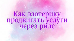 Как эзотерику продвигать свои услуги через рилс