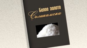 «Белое золото Соликамска» // Документально-презентационный фильм // Студия Лайм