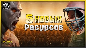 НОВЫЕ Ресурсы Поселения! Пять НОВЫХ Ресурсов Ласт Дей! Last Day on Earth: Survival