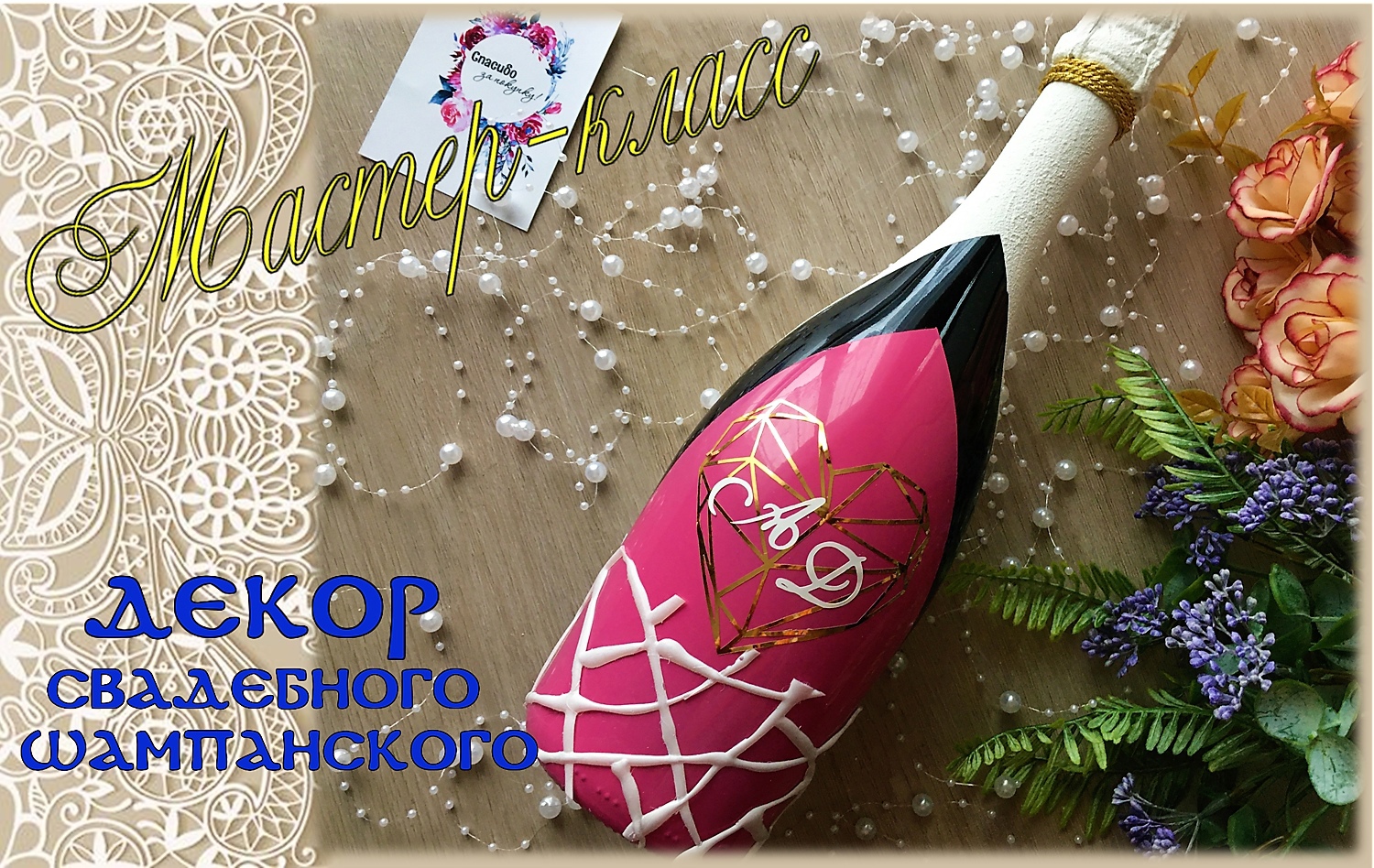 Простой декор бутылки свадебного шампанского. Мастер-класс создание узора горячим клеем смотреть онлайн
