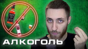 КАК Я БРОСИЛ ПИТЬ