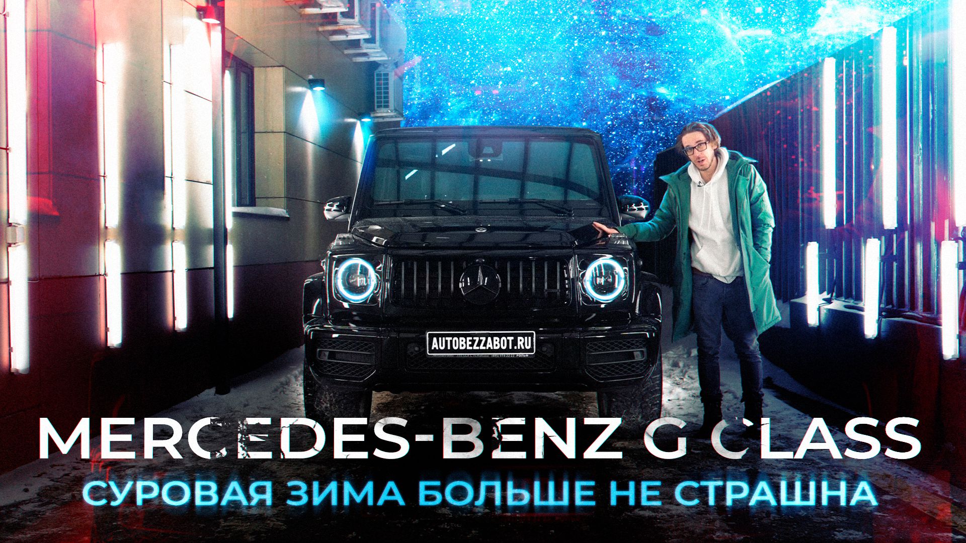 Зимняя защита Mercedes-Benz G63 пленкой Llumar Valor