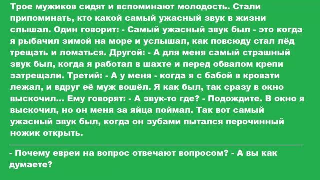 Короткие анекдоты, смешные шутки до слёз Самый ужасный звук смотреть онлайн