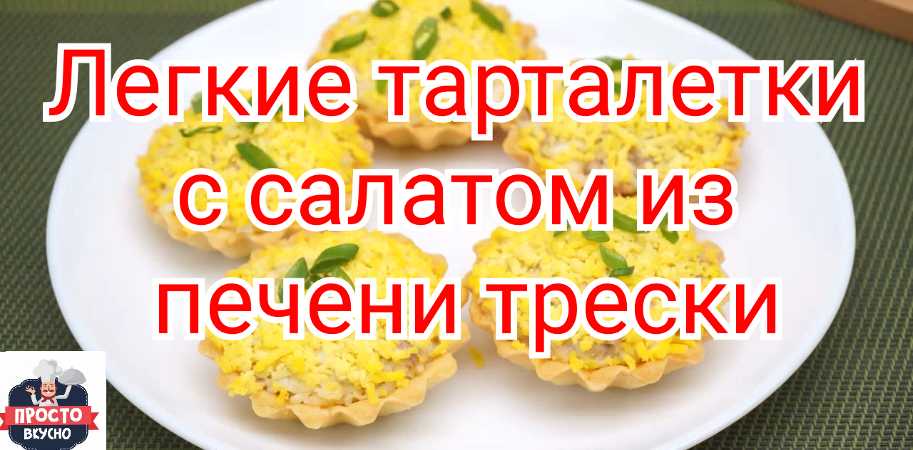 Легкие тарталетки с салатом из печени трески