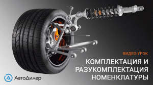 Комплектация и разукомплектация товаров. АвтоДилер – Программа для автосервиса и СТО.