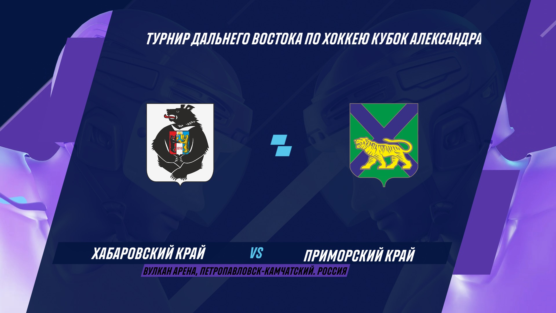 Кубок Александра 2022: Хабаровский край - Приморский край