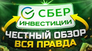 Сбер Инвестиции: честный обзор брокера, тарифы и комиссии / Обзор приложения