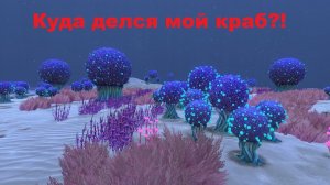 Subnautica. Куда делся мой краб?