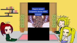 реакция семьи Наруто из другого мира на ТТ про наруто
