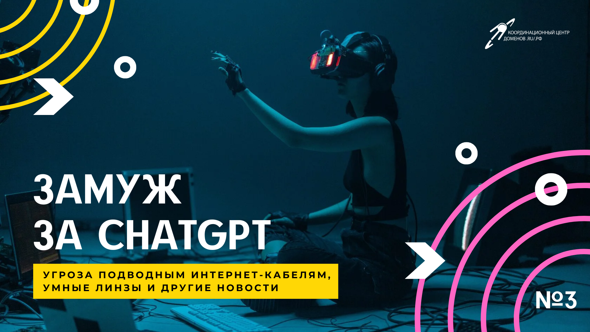 Замуж за ChatGPT, угроза подводным интернет-кабелям и умные линзы || Подкаст «Цифровая реальность»