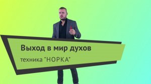 Выход в мир духов "Техника норка"