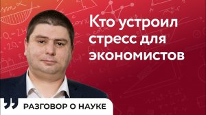 Как принимаются решения в экономике и что на них влияет Александр Неверов Разговор о науке