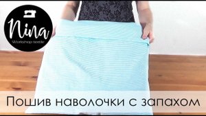 Пошив наволочки с запахом наружу