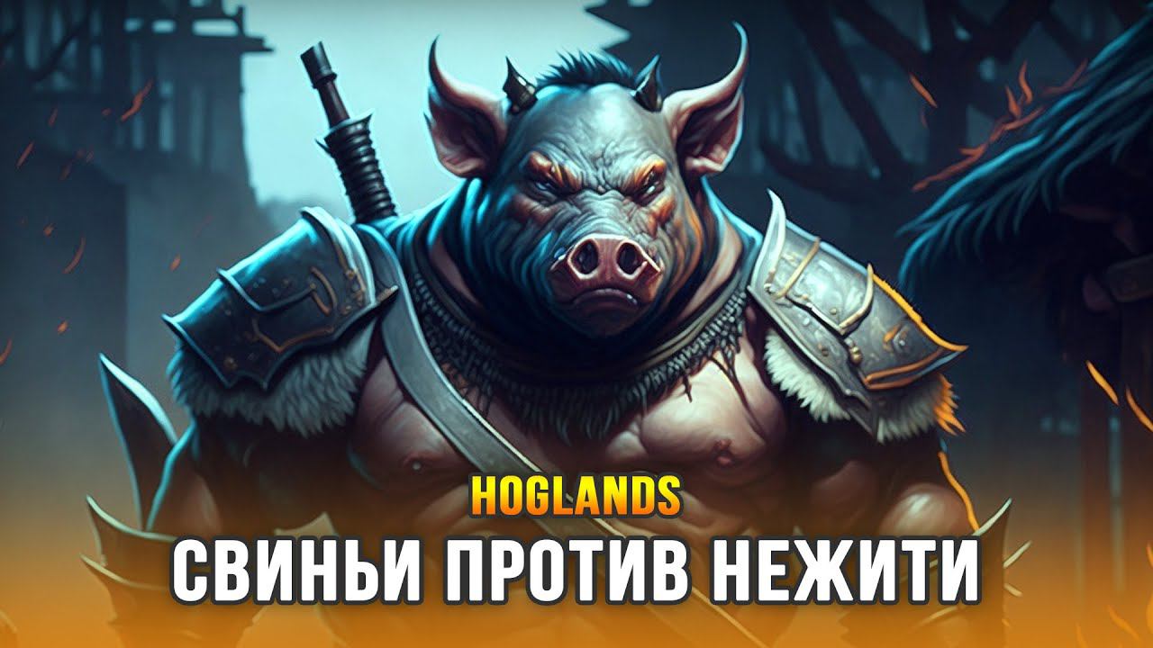 СТРОИМ ДНЁМ, ВЫЖИВАЕМ НОЧЬЮ - Hoglands смотреть онлайн