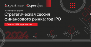 Репортаж Cbonds с форума «Стратегическая сессия финансового рынка: год IPO»