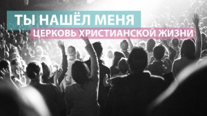 Ты нашёл меня  / Татьяна Кулик и Оксана Плотникова / Церковь Христианской Жизни