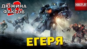 12 Фактов ЕГЕРЯ (Тихоокеанский Рубеж)
