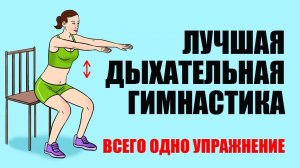 Дыхательная гимнастика. Лучшее упражнение для здоровья тела