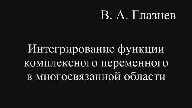 Интегрирование функции комплексного переменного в многосвязанной области