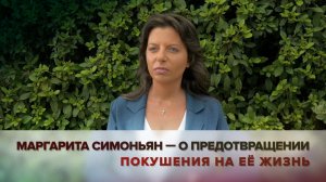 Маргарита Симоньян — о предотвращении покушения на её жизнь, готовившегося по заказу украинских спец