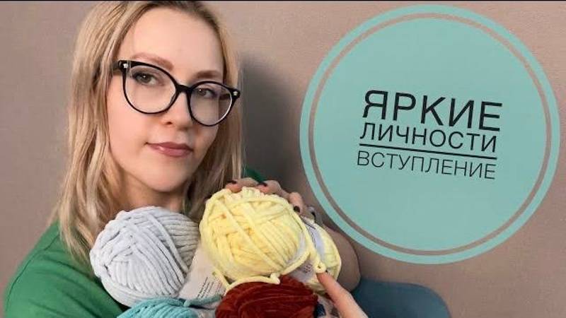 ЯРКИЕ ЛИЧНОСТИ. Вступление