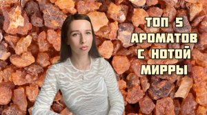 Ароматы с нотой мирры