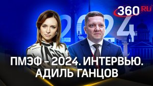 Интервью Адиля Ганцова: производство роботов, работа с инвесторами | ПМЭФ-2024