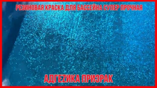 Краска для бассейна отзывы