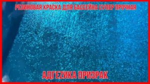 Краска для бассейна отзывы