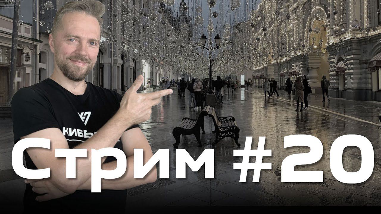 Стрим от 14 сентября 2021 года смотреть онлайн