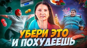 УБЕРИ ЭТО и ПОХУДЕЕШЬ! похудела на 55 кг как похудеть мария мироневич