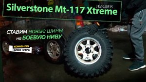 Ставим резину на Боевую НИВУ | Silverstone mt-117 xtreme 31x10.5 r15