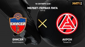 Енисей - Акрон. МЕЛБЕТ-Первая Лига. Тур 10
