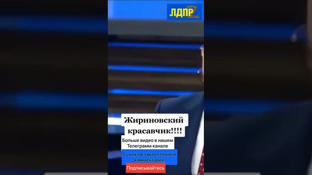 Жириновский за Россию топит!