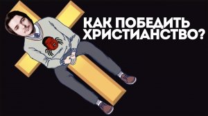 как победить христианство? Убермаргинал.Реакция Станкевичюса